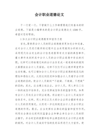 会计职业道德论文精选.docx