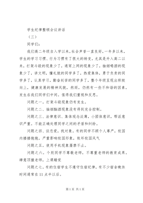 学生纪律整顿会议讲话.docx