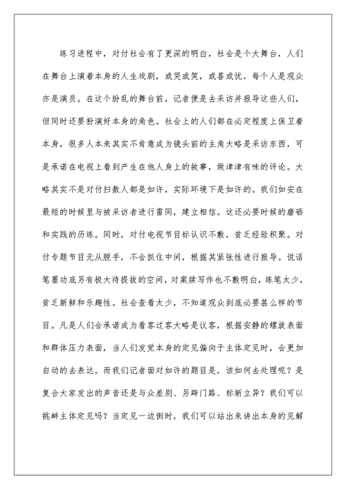 2022电视台的实习报告4篇