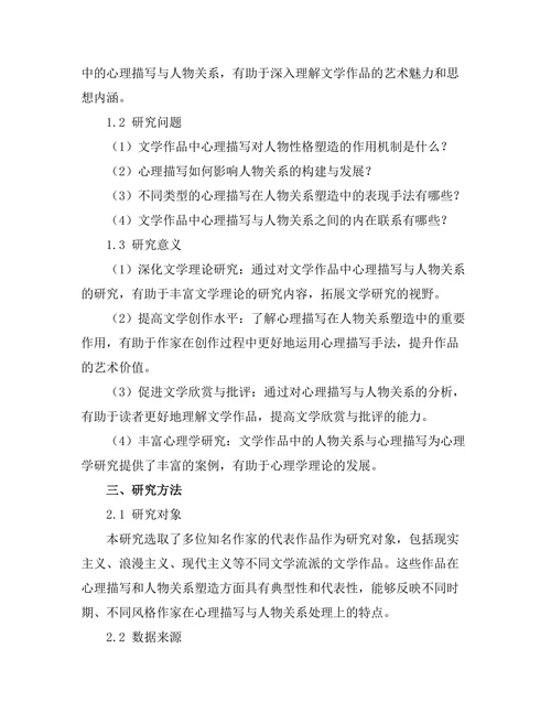 文学中的心理描写与人物关系