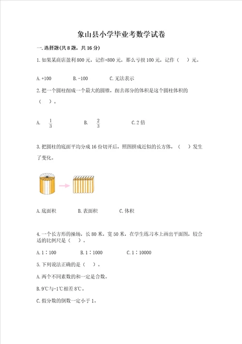 象山县小学毕业考数学试卷附答案【培优a卷】