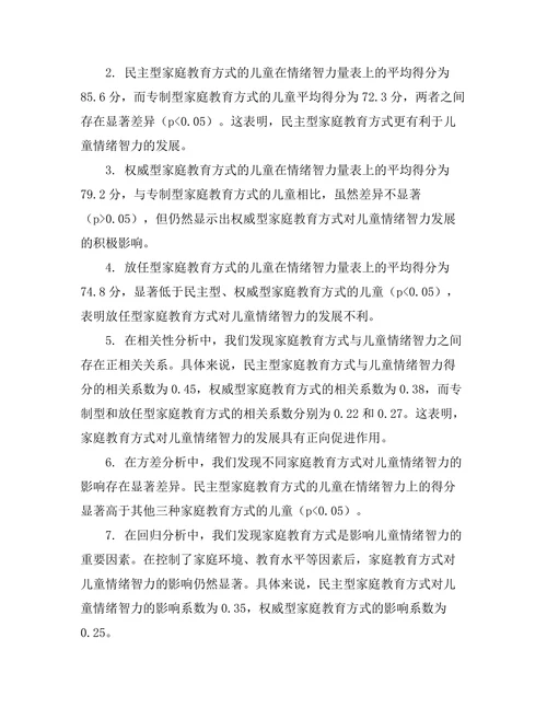 家庭教育对儿童情绪智力的影响