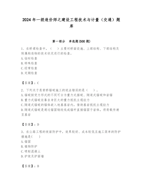 2024年一级造价师之建设工程技术与计量（交通）题库附答案【基础题】.docx