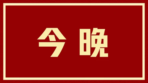 新年快乐元旦晚会快闪通用PPT模板