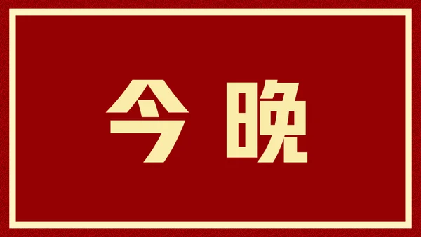 新年快乐元旦晚会快闪通用PPT模板
