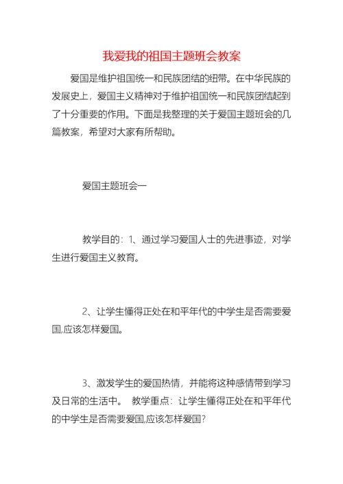 我爱我的祖国主题班会教案