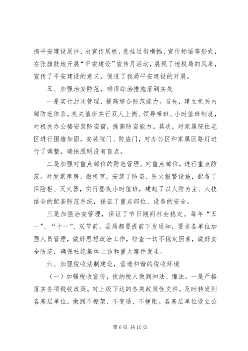 地税局治安模范单位创建工作汇报.docx