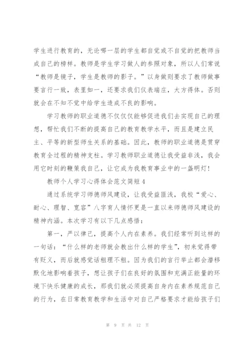 教师个人学习心得体会范文简短2022.docx