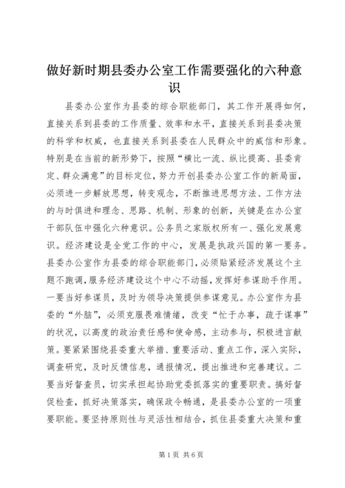 做好新时期县委办公室工作需要强化的六种意识.docx