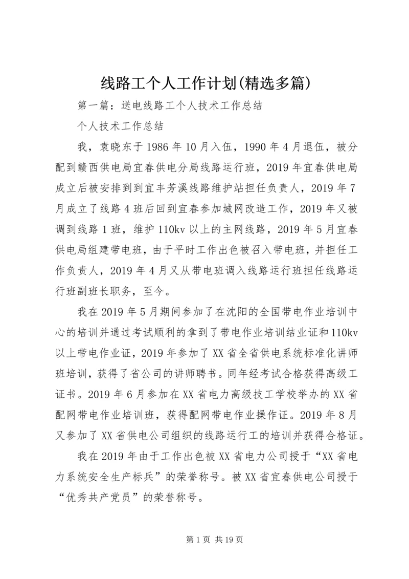 线路工个人工作计划(精选多篇).docx