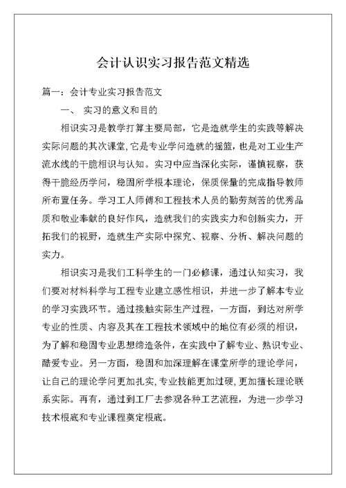 会计认识实习报告范文精选