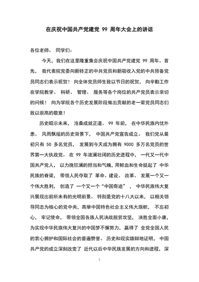 庆祝中国共产党建党99周年大会上的讲话word文档