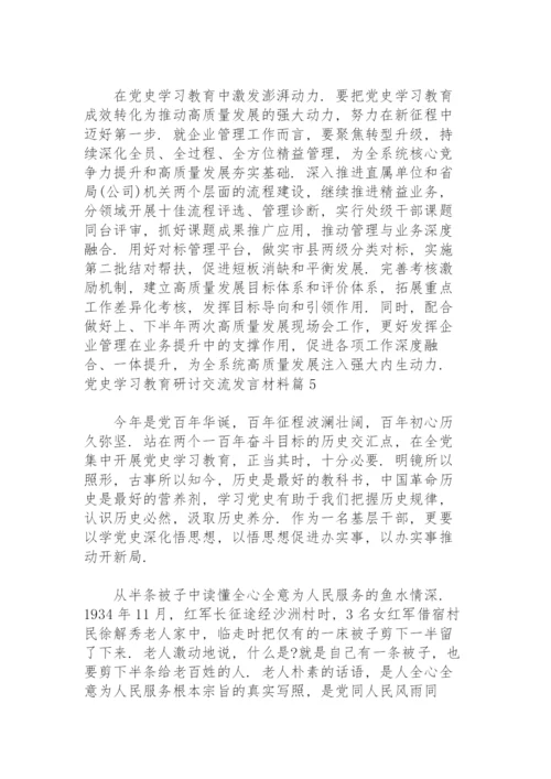 党史学习教育研讨交流发言材料范文九篇.docx