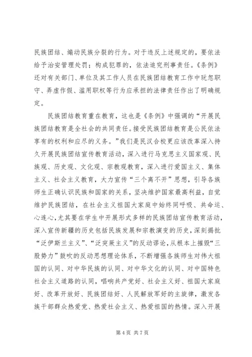 学习《新疆维吾尔自治区民族团结教育条例》心得 (2).docx