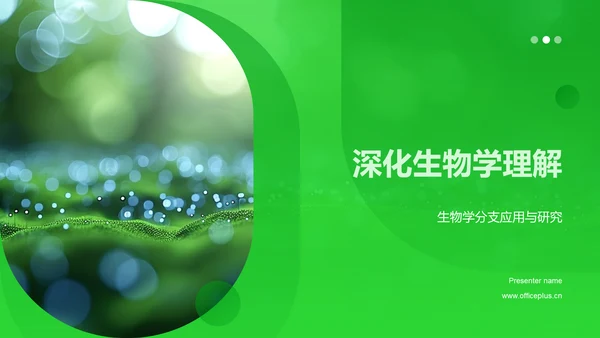 深化生物学理解