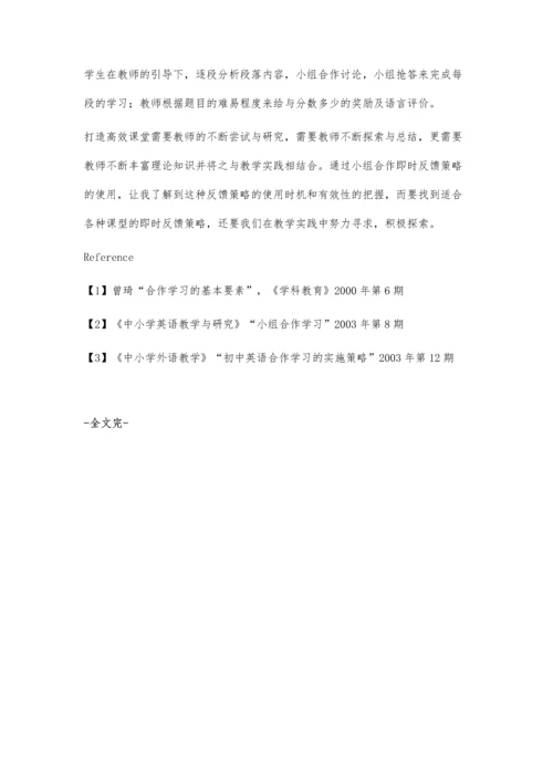 小组合作即时反馈策略不同课型有效性的初探.docx
