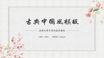 花鸟压枝头纹理背景中国风通用PPT模板
