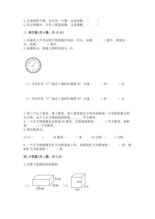 人教版五年级下册数学期末测试卷精品【名师推荐】.docx