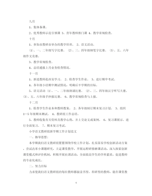 精编之小学语文教研组新学期工作计划的范文.docx