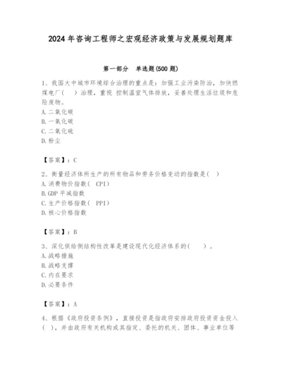 2024年咨询工程师之宏观经济政策与发展规划题库含答案（培优b卷）.docx