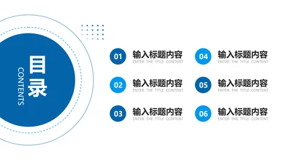 目录页6项-蓝色简约风