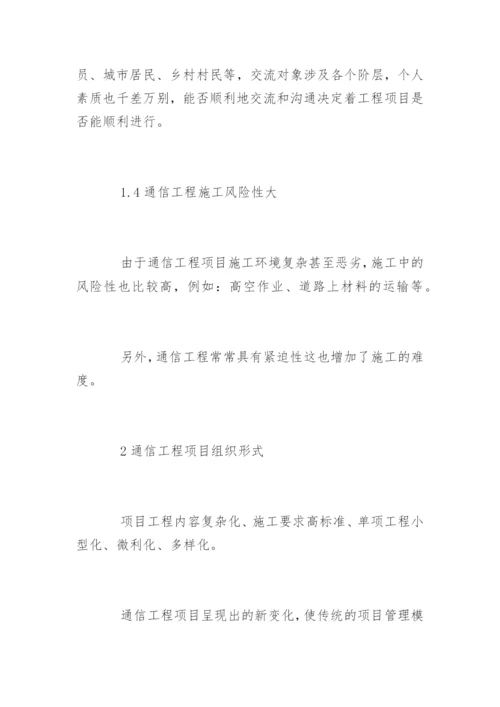 通信工程管理要点分析论文.docx