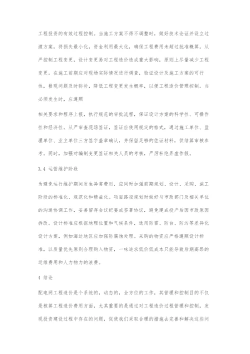 浅谈配电网工程全寿命周期造价管理.docx