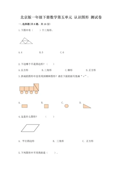 北京版一年级下册数学第五单元 认识图形 测试卷含答案（实用）.docx