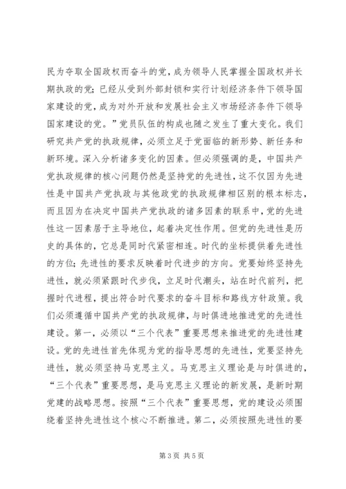 彭穗宁-坚持党的先进性把握党的执政规律_1.docx