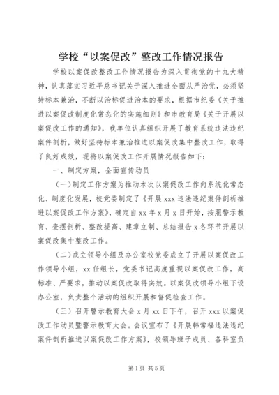 学校“以案促改”整改工作情况报告.docx