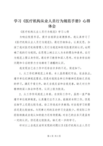 学习《医疗机构从业人员行为规范手册》心得体会 (5).docx