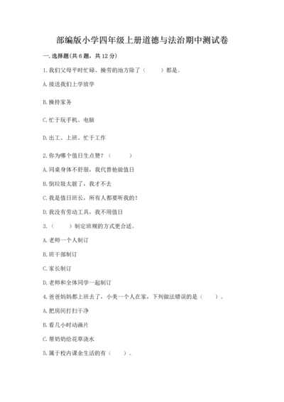 部编版小学四年级上册道德与法治期中测试卷及答案【全国通用】.docx