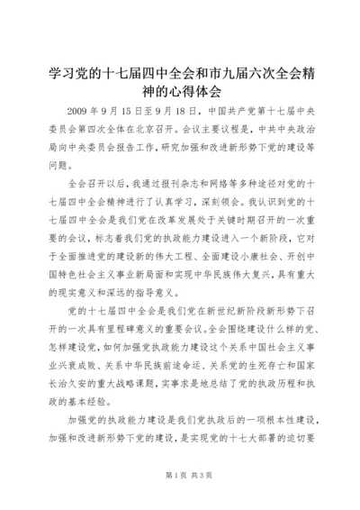 学习党的十七届四中全会和市九届六次全会精神的心得体会 (5).docx