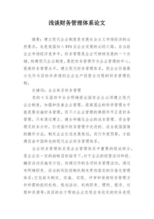 浅谈财务管理体系论文精编.docx