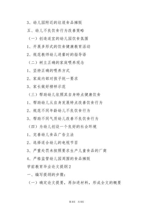 学前教育毕业论文提纲