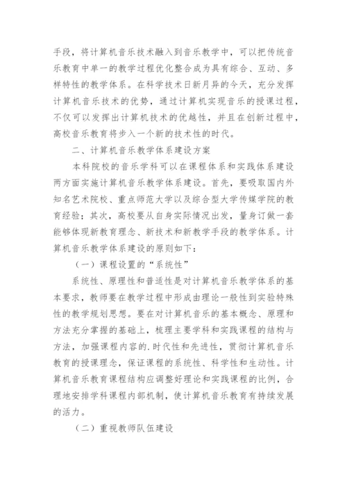 计算机音乐教学体系建设研究与实践论文.docx