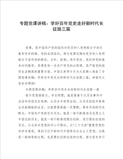 专题党课讲稿：学好百年党史走好新时代长征路三篇