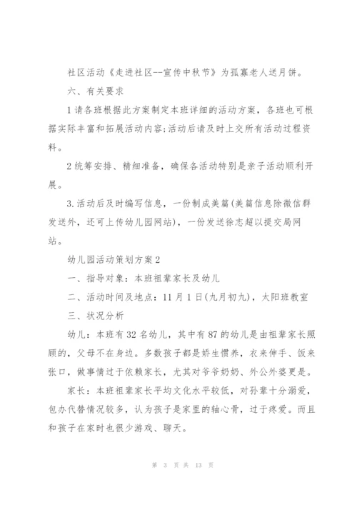 幼儿园活动策划方案.docx