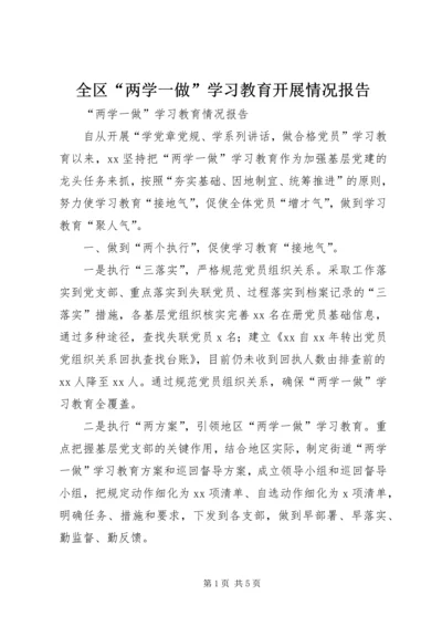 全区“两学一做”学习教育开展情况报告.docx