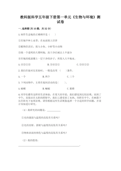 教科版科学五年级下册第一单元《生物与环境》测试卷精品【夺冠】.docx