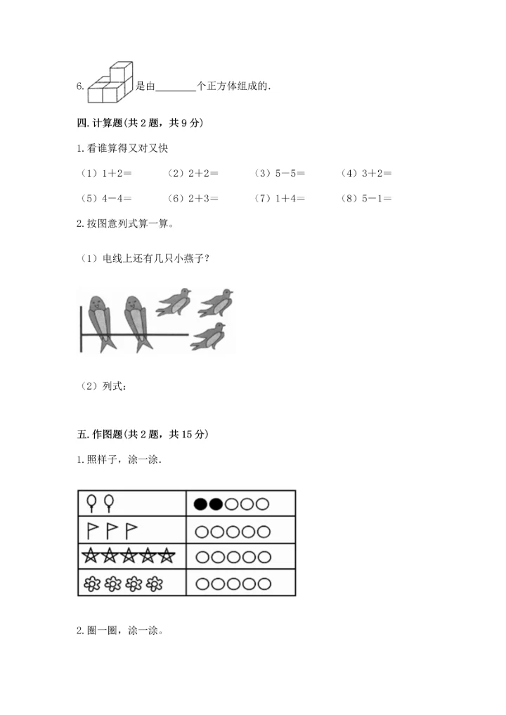 一年级上册数学期中测试卷精品（能力提升）.docx