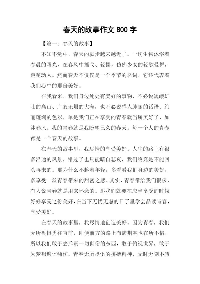 春天的故事作文800字.docx