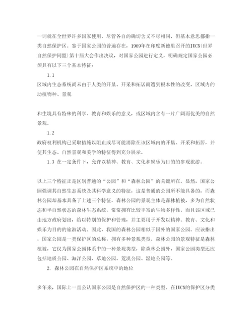 【精编】《安全管理论文》之森林公园在我国自然保护区系统中的地位.docx