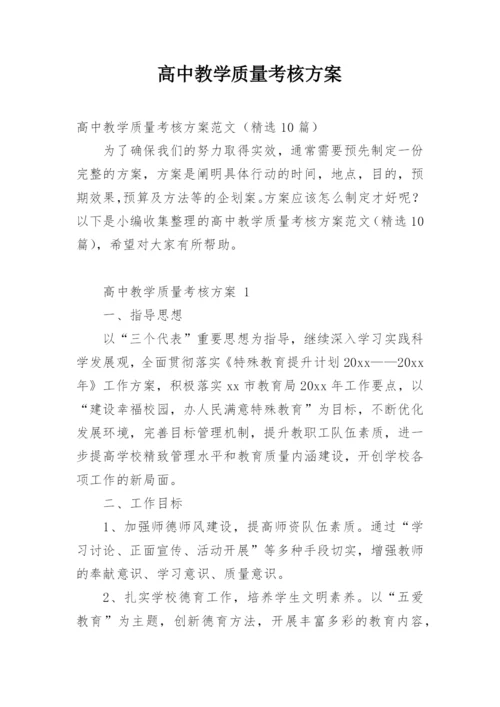 高中教学质量考核方案.docx