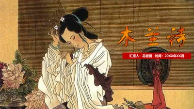木兰诗语文必背古诗词教学课件PPT模板
