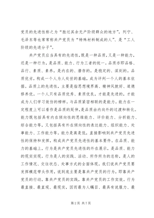 认识共产党员的先进性，做一个先进的共产党员 (2).docx