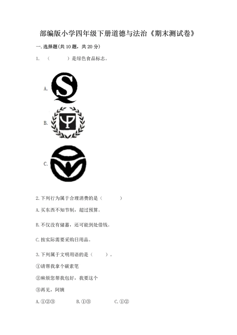 部编版小学四年级下册道德与法治《期末测试卷》加答案下载.docx
