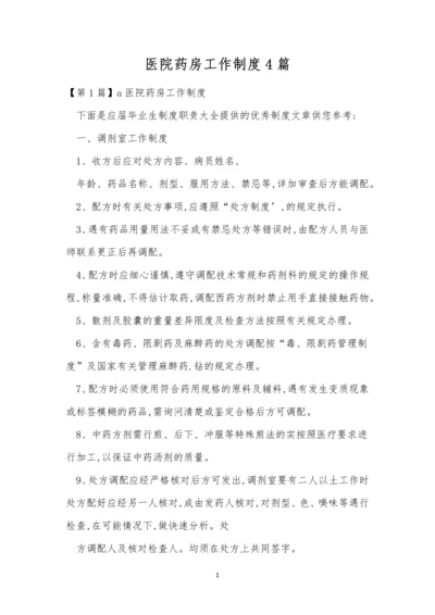 医院药房工作制度4篇.docx