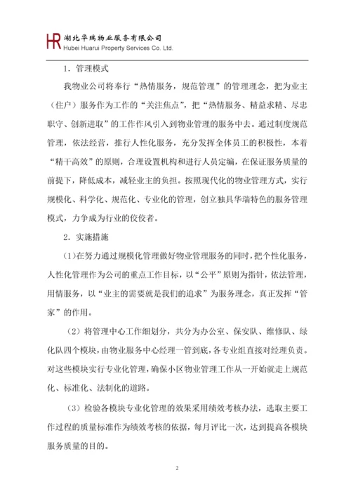 华瑞鑫城前期物业管理方案.docx