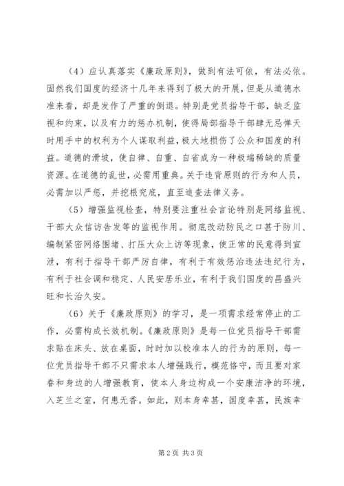 学习、践行《廉政准则》心得体会 (3).docx